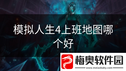 模拟人生4上班地图哪个好