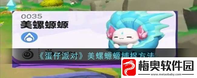 蛋仔派对美螺螈螈捕捉方法是什么