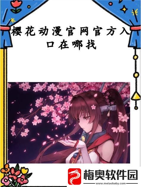 探索樱花动漫官方网站2023的魅力与精彩