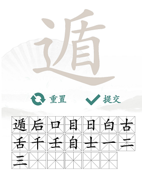 汉字找茬王遁找出20个字怎么过