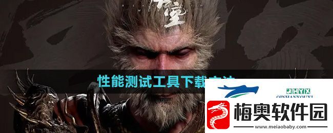 黑神话悟空性能测试工具怎么下载