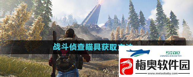 七日世界战斗侦查瞄具在哪获得-战斗侦查瞄具获取方法