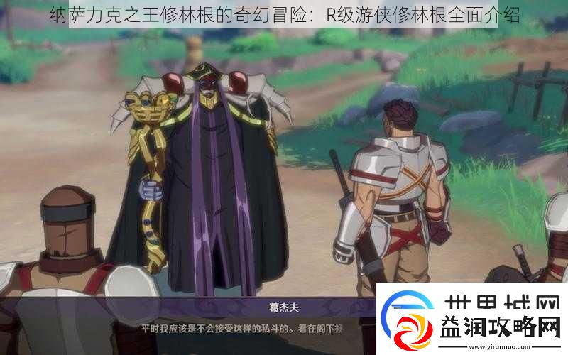 纳萨力克之王修林根的奇幻冒险：R级游侠修林根全面介绍