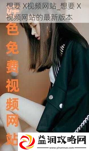 想要X视频站想要X视频站的最新版本