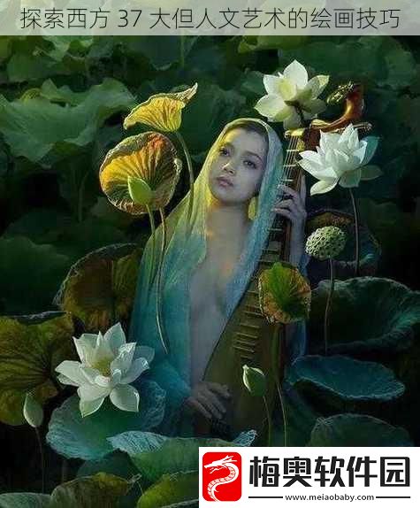 探索西方