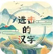 进击的汉字帮助女生提高魅力值丑女逆袭攻略