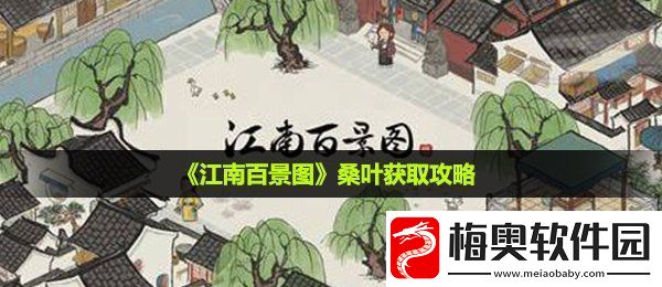 江南百景图桑叶怎么获得