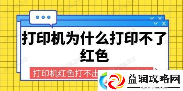 打印机为什么打印不了红色-打印机红色打不出来的解决方法