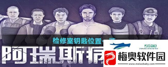 阿瑞斯病毒2检修室钥匙位置在哪