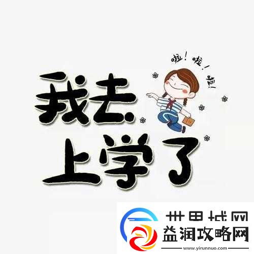 叔叔我明天还要上学呢