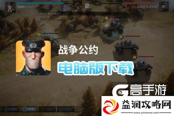 原创战争公约电脑版下载