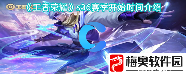 王者荣耀s36本赛季开始时间介绍