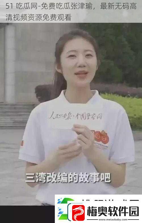 51吃瓜免费吃瓜张津瑜最新**高清视频资源免费观看