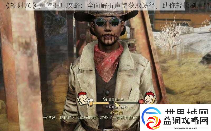 辐射76声望提升攻略