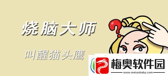 烧脑大师爸爸太过分了怎么过