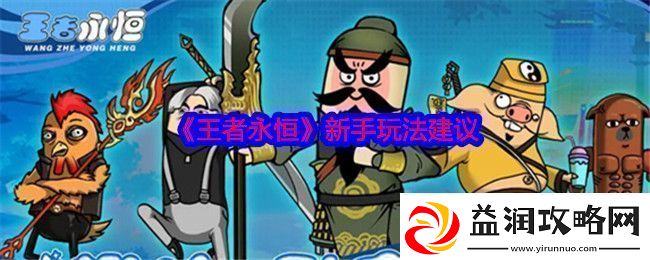 王者永恒新手玩法建议