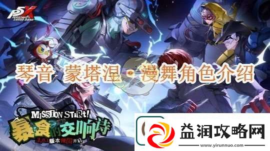 女神异闻录夜幕魅影琴音蒙塔涅·漫舞角色介绍