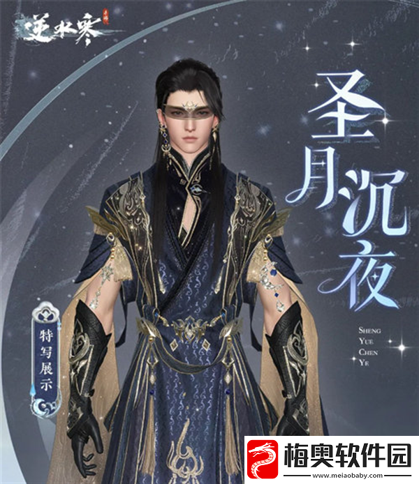 逆水寒圣月主题时装介绍