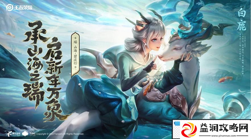 王者荣耀瑶皮肤山海碧波行怎么获得