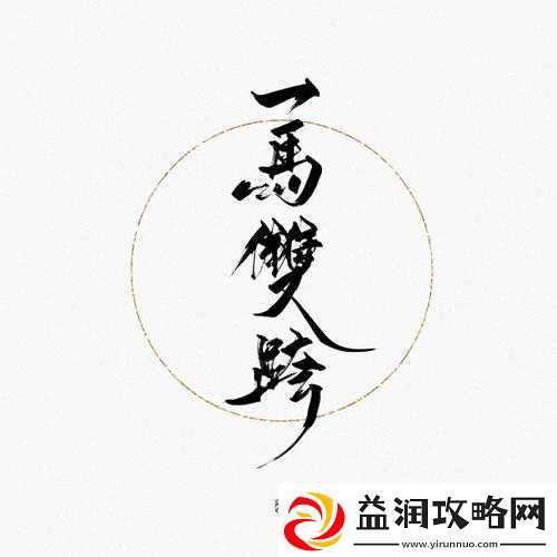 一马双跨
