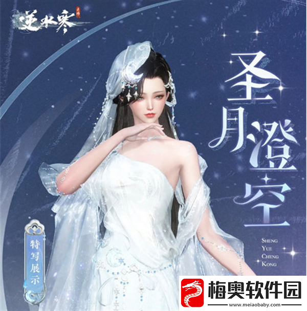 逆水寒圣月主题时装介绍