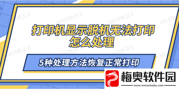打印机显示脱机无法打印怎么处理