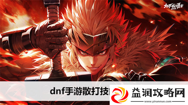 dnf手游散打技能解析