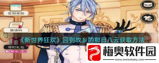 新世界狂欢回到故乡的那日八云怎么获取