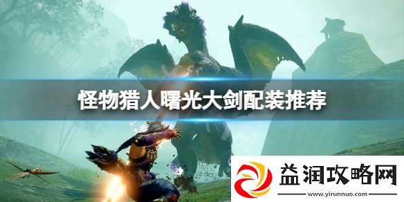 怪物猎人崛起曙光大剑用什么