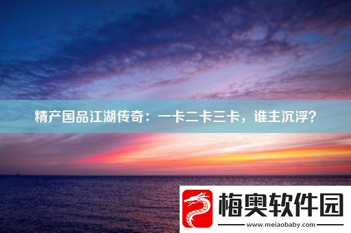 精产国品江湖传奇