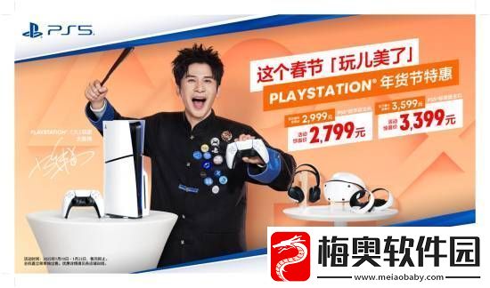 PS年货节特惠即日开启！PS5标准版主机惊喜价3399元