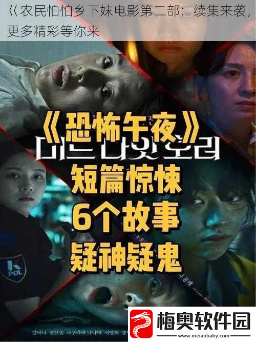 巜农民怕怕乡下妺电影第二部