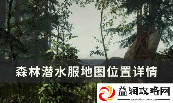 森林潜水服具体位置全解析