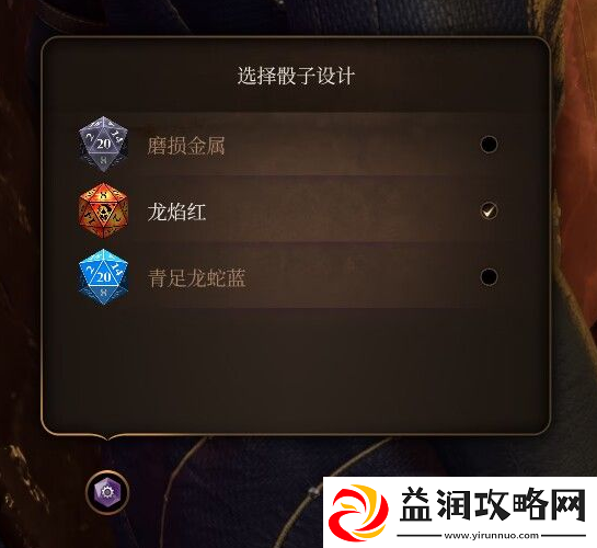 博德之门3龙焰红骰子怎么获得