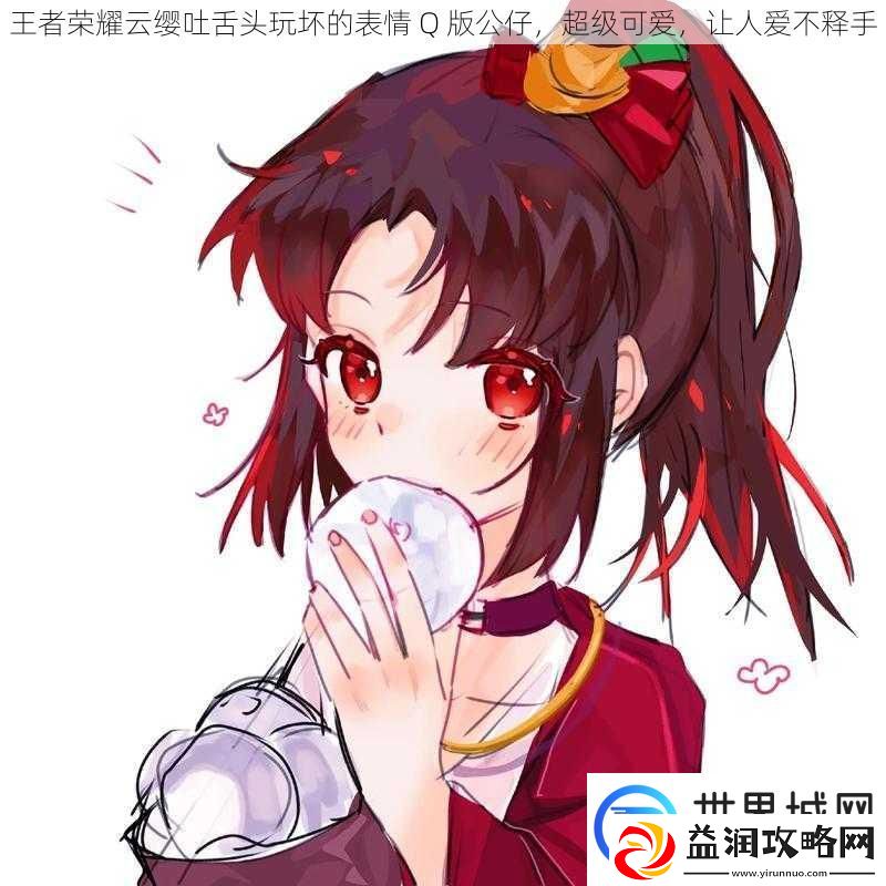 王者荣耀云缨吐舌头玩坏的表情