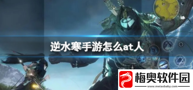 逆水寒手游怎么at人