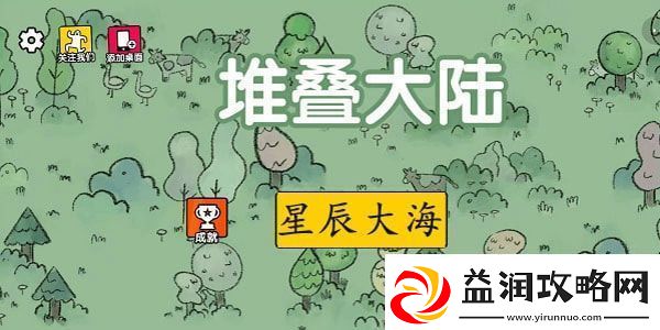 堆叠大陆第四章星辰大海怎么过