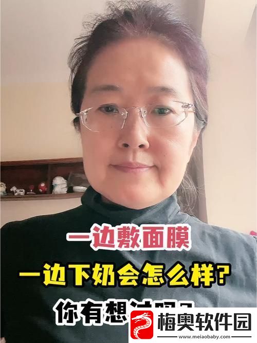 一边下奶一吃敷面膜视频60分钟