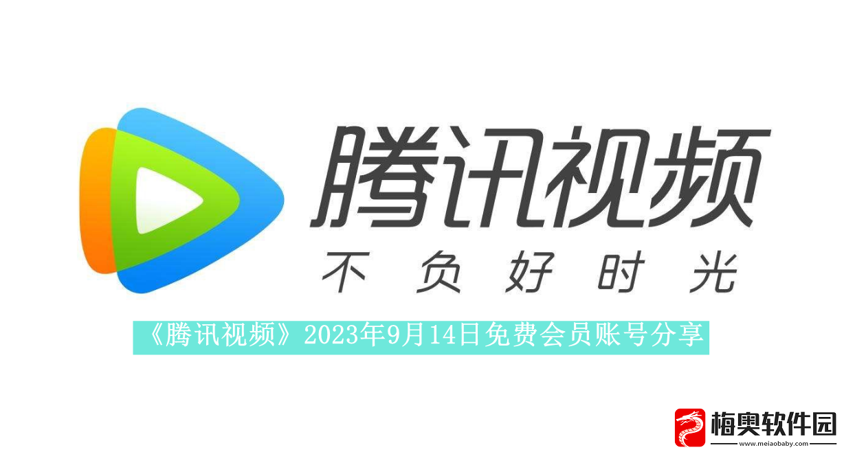 腾讯视频2023年9月14日免费会员账号是什么2023年9月14日最新可用免费会员账号有哪些
