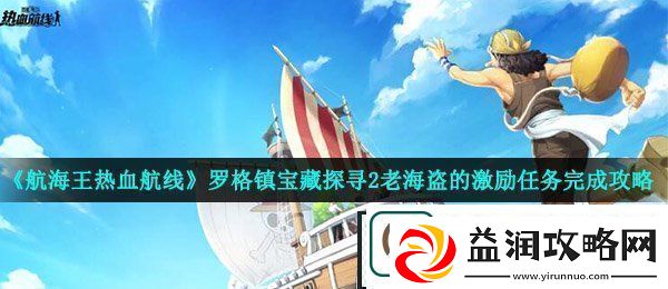 航海王热血航线老海盗的激励线索密码是什么