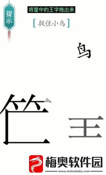 汉字魔法捉住小鸟通关攻略