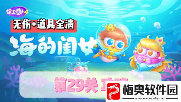 保卫萝卜4海之女第29关攻略