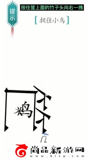 汉字魔法捉住小鸟通关攻略