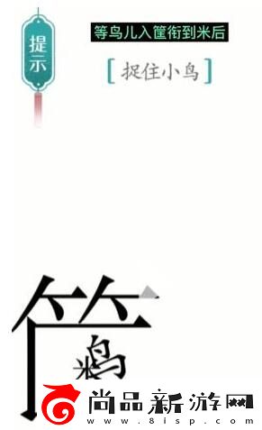 汉字魔法捉住小鸟通关攻略
