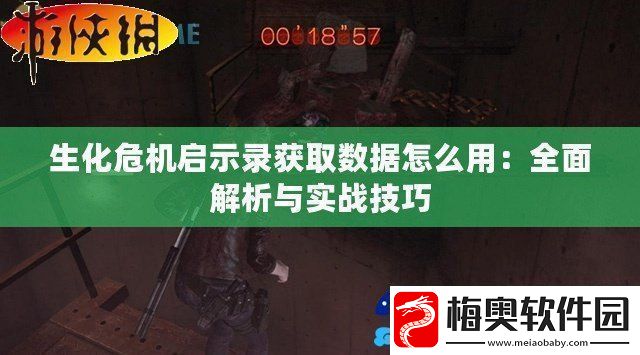 生化危机启示录获取数据怎么用