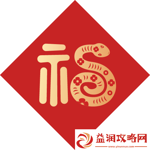 新春狂欢！参与接福大作战