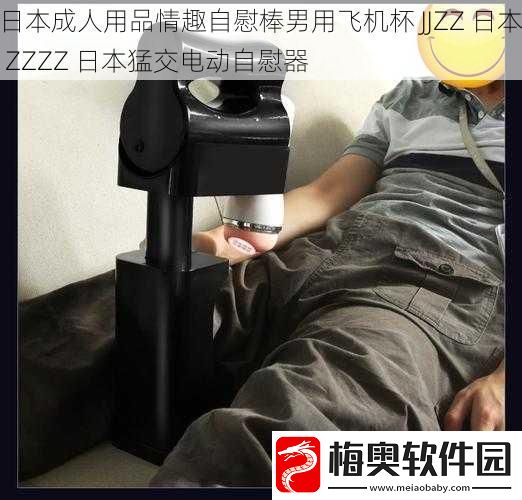 日本成人用品情趣**棒男用飞机杯