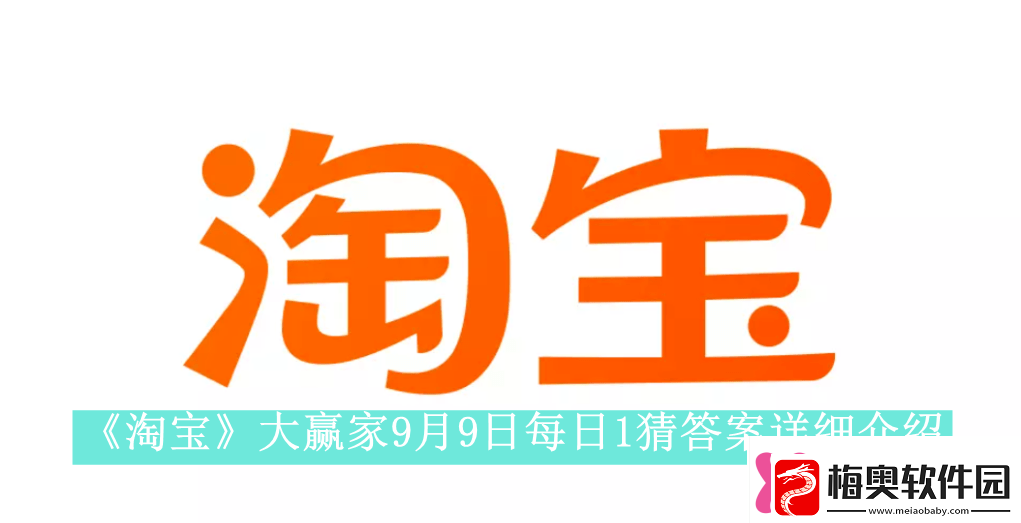 淘宝大赢家9月9日每日1猜答案是什么淘宝大赢家9月9日每日一猜答案怎么看
