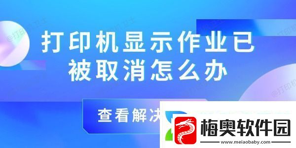 打印机显示作业已被取消怎么办