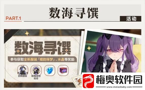 崩坏3数海寻馔活动参与攻略